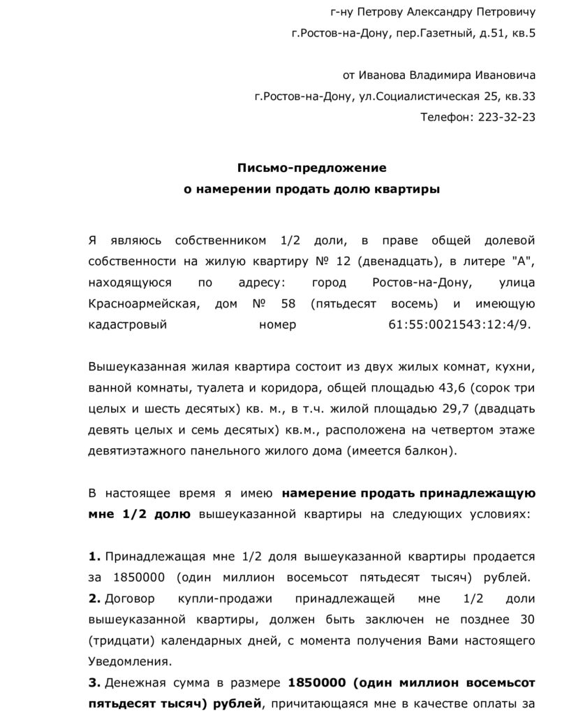 Как составить уведомление о продаже доли в квартире образец