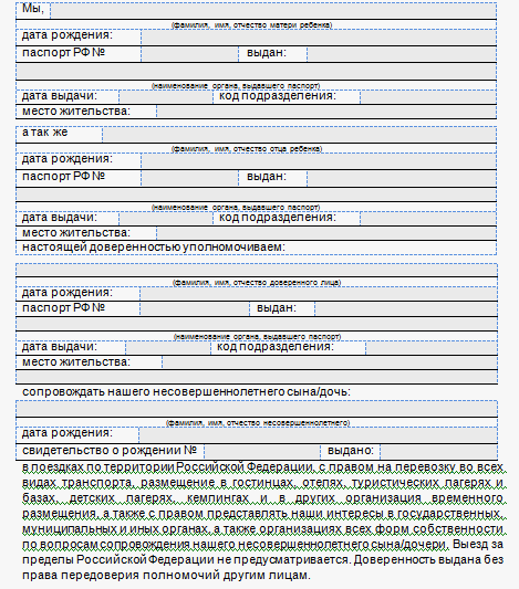 Доверенность на сопровождение ребенка в поезде образец