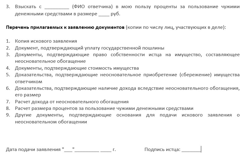 Заявление о необоснованном обогащении образец